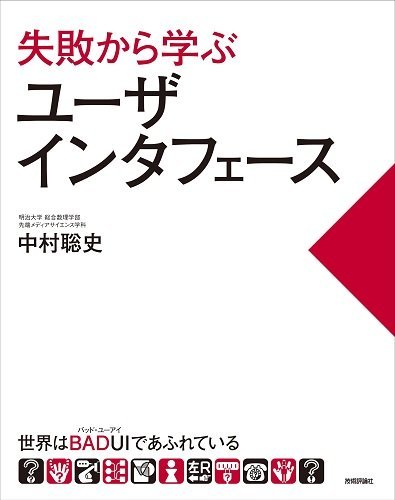 Amazon.co.jp： 失敗から学ぶユーザインタフェース 世界はBADUI(バッド・ユーアイ)であふれている: 中村 聡史: 本