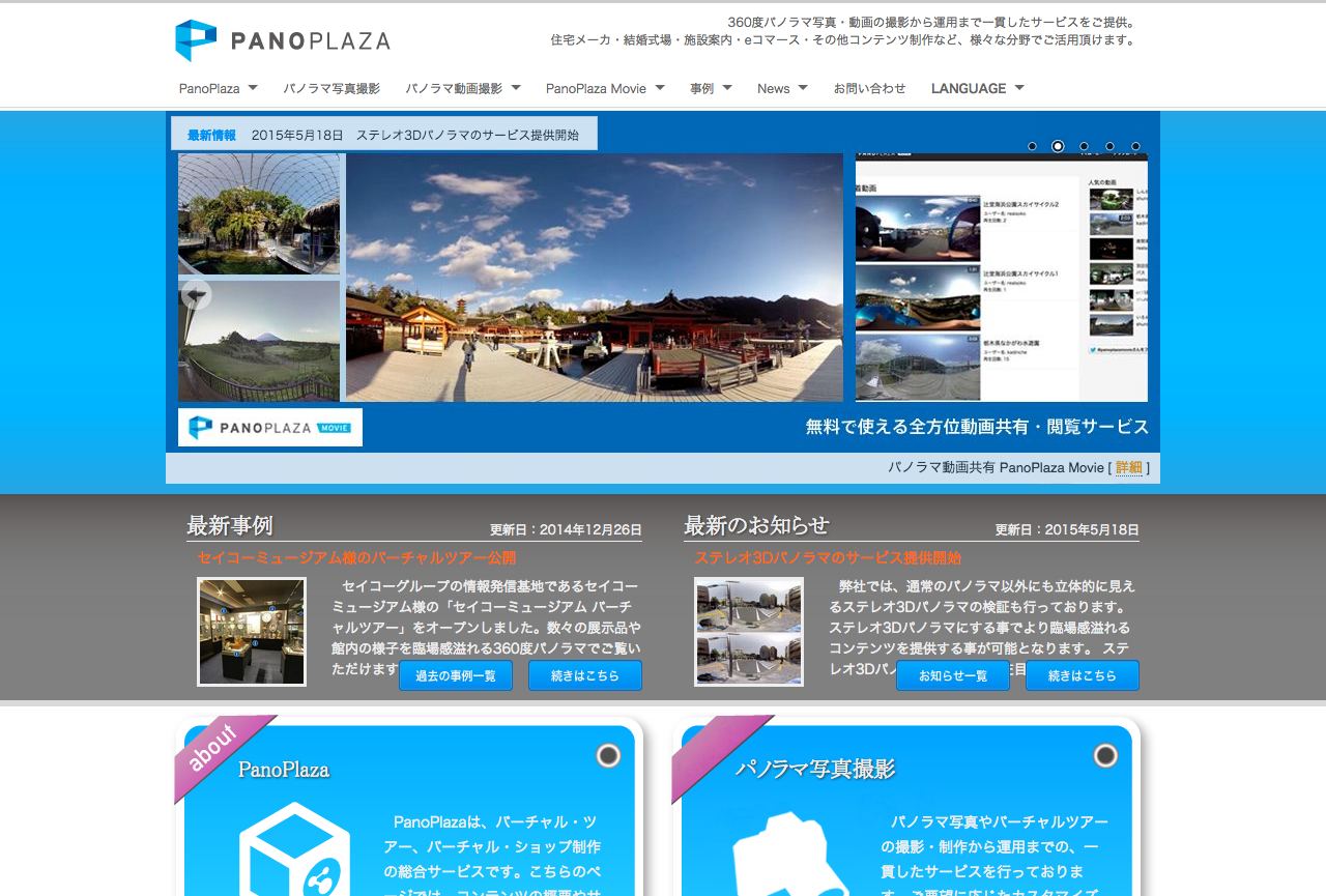 360パノラマ バーチャルツアー バーチャルショップ 構築の総合サービス PanoPlaza